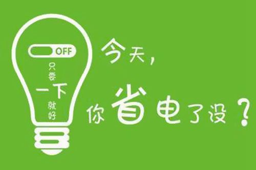 干貨又來了！|珠江電纜分享夏季省電小妙招