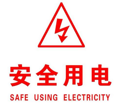 你知道哪些安全用電的知識？|珠江電纜超實用知識集合